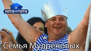 Семья Мудреновых. Хата на тата. Сезон 5. Выпуск 6 от 03.10.16