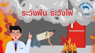 Happy Health by BDMS EP31 ระวังฟืน ระวังไฟ ตอนที่ 2