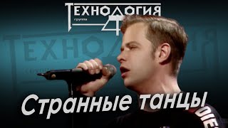 Технология - Странные танцы (Лужники, 1991)