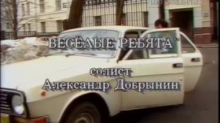 Весёлые Ребята   Розовые розы клип 1989 СТЕРЕО