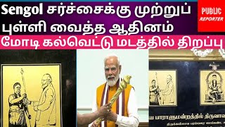 SENGOL சர்ச்சைக்கு முற்றுப்புள்ளி! MODI's Inscription in Thiruvavadudurai Adheenam! Chola Kings#modi