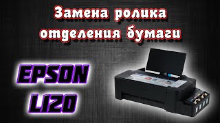 Epson L120 берет много листов. Замена ролика отделения бумаги.