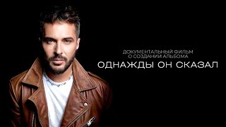 Алексей Романоф "Однажды он сказал" | Документальный фильм