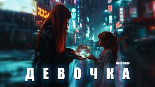 Юлия Савичева – Девочка (Mood Video)