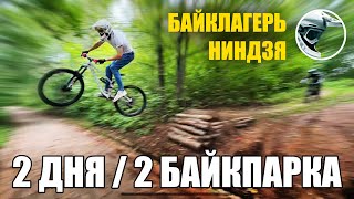 БАЙКЛАГЕРЬ НИНДЗЯ // 2 ДНЯ 2 БАЙКПАРКА