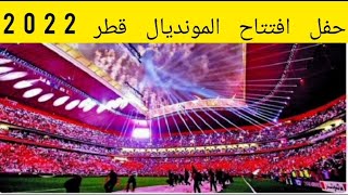 حفل افتتاح المونديال قطر 2022 #shorts #qatar2022 #viral #قطر_2022