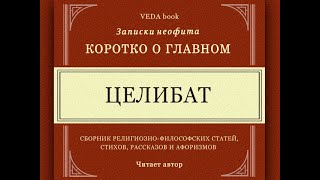 ЦЕЛИБАТ. Практическое пособие. Как обуздать свои чувства и не стать жертвой вожделения.