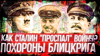 ВЕРМАХТ РАЗГРОМИЛ КРАСНУЮ АРМИЮ? ИЛИ КАК КОММУНИСТЫ СОРВАЛИ ВСЕ ПЛАНЫ ГИТЛЕРУ.