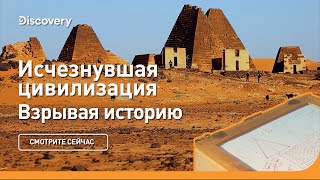 Пирамиды забытых фараонов | Взрывая историю | Discovery