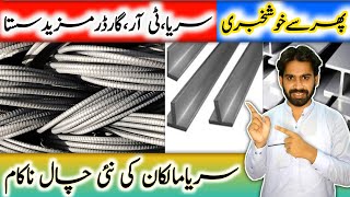 Sariya Rate Today in Pakistan | Sariya price in Pakistan | Good News