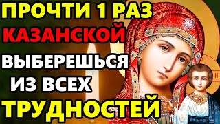 ПРОЧТИ МОЛИТВУ РАЗ В ГОД ВЫБЕРЕШЬСЯ ИЗ ТРУДНОСТЕЙ Сильная Молитва Богородице. Православие