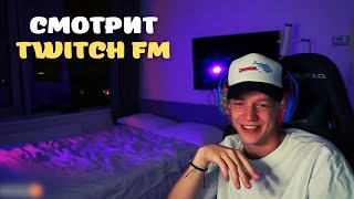 ПАРАДЕЕВИЧ СМОТРИТ TWITCHFM / Топ моменты с TWITCH