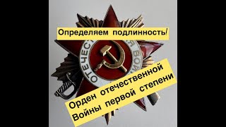 Орден Отечественной Войны первой степени - Определяем подлинность