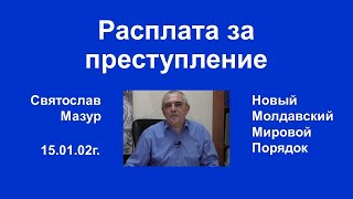 Святослав Мазур: Расплата за преступление.