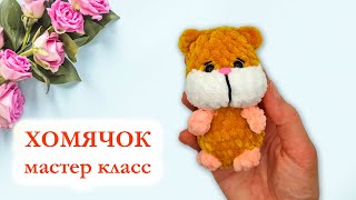 🐹 Хомячок вязаный крючком / Хомяк брелок плюшевый / Hamster Kombat - Мастер Класс по вязанию