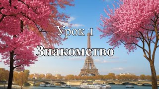 Французский для начинающих.  Урок 1. Знакомство