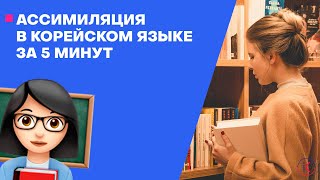 Ассимиляция в корейском языке | За 5 минут