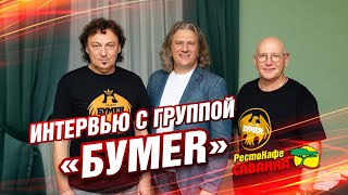 Интервью с группой 