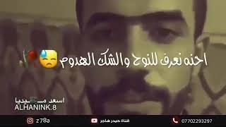 لاعرف شنهي العيد ولا عيدت يوم / توجع الگلب 💔😥😓