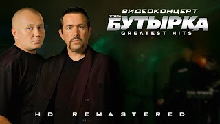 Бутырка: Greatest Hits | Концерт | 2004 [HD Remastered 1080p]