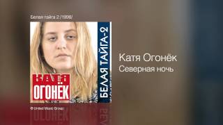 Катя Огонек - Северная ночь - Белая тайга 2 /1998/