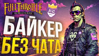 ЛС#2.2 — ГОНКИ ПО КВЕСТУ БЕЗ ЧАТА [Full Throttle Remastered]