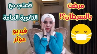 قصتي مع الثانوية العامة(التوجيهي) 😭|مرضت بالسرطان؟!🤔😭فيديو مؤثر