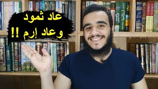 الفرق بين عاد ثمود وعار إرم !! - قصة هود عليه السلام ج 1