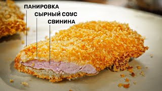 СЫРНАЯ ХРУСТЯШКА! Отбивная в панировке.