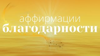 Аффирмации благодарности СИЯНИЕ ДУШИ ☀️ Утренние аффирмации и медитация ~ НАСТРОЙ НА ДЕНЬ