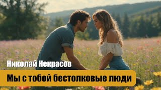 Николай Некрасов - Мы с тобой бестолковые люди - Композиция