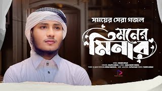 সময়ের সেরা গজল |Moner Minar | মনের মিনার |Priyo Rasul | প্রিয় রাসুল |Shafin Ahmad |Bangla Gojol 2024