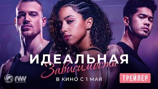 ИДЕАЛЬНАЯ ЗАВИСИМОСТЬ | Трейлер | В кино с 1 мая