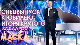 ЗА КАДРОМ ШОУ "МАСКА" - СПЕЦВЫПУСК К ЮБИЛЕЮ ИГОРЯ КРУТОГО