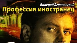 Валерий Аграновский. Профессия: иностранец