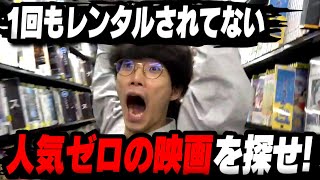 ツタヤで1度もレンタルされなかった映画を大調査したらまさかの結果に……【沖田遊戯の映画アジト】｜ゲスト さんぽ いわな/ポルコ 森井