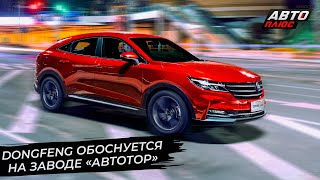 «Автотор» запускает сборку автомобилей Dongfeng 📺 Новости с колёс №2813