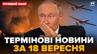 ⚡УСЕ ЗЛІТАЄ У ПОВІТРЯ! Дрони влаштували ПОГРОМ у РФ. Оголошено ЕКСТРЕНУ ЕВАКУАЦІЮ. Головне за 18.09