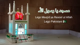 Lego Masjid ya Rasool ul Allah (S.A.W)/( MOC) fast video tutorial/how to build by Lego Pakistani 🇵🇰