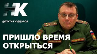 Борьба США с НОД/За кого  Федоров/Почему Путин лидер/Депутат Фёдоров о главном.