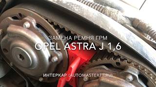 Замена ремня ГРМ Opel Astra J 1,6