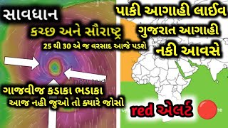 આજે રાત્રે ક્યાં પડશે વરસાદ weather forecast heavy rain