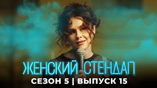 Женский стендап: 5 сезон, выпуск 15