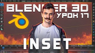 BLENDER 3D | УРОК 17 | Inset