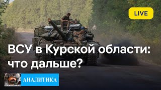 Почему остановились ВСУ?