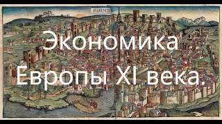 Экономика Европы XI века. Переход от "Темных веков" к "Высокому Средневековью".