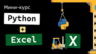 Мини-курс Python + Excel за 25 минут