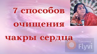 Лечим четвёртую чакру.  Просто и эффективно. В помощь 4 элемента: огонь, вода, земля и воздух .