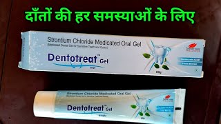 काले पीले दाँतों को मोती जैसा सफ़ेद बनायें | Dentotreat Gel इस्तेमाल करते रहो, Dentotreat Gel