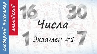 Числа на английском. Экзамен #1.